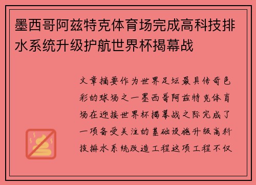 墨西哥阿兹特克体育场完成高科技排水系统升级护航世界杯揭幕战