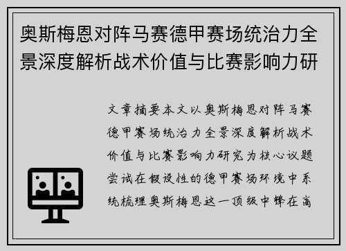 奥斯梅恩对阵马赛德甲赛场统治力全景深度解析战术价值与比赛影响力研究
