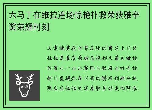 大马丁在维拉连场惊艳扑救荣获雅辛奖荣耀时刻