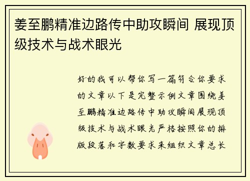 姜至鹏精准边路传中助攻瞬间 展现顶级技术与战术眼光 姜至鹏精准边路传中助攻瞬间 展现顶级技术与战术眼光