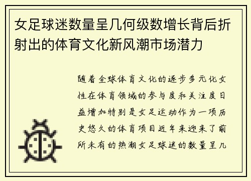 女足球迷数量呈几何级数增长背后折射出的体育文化新风潮市场潜力