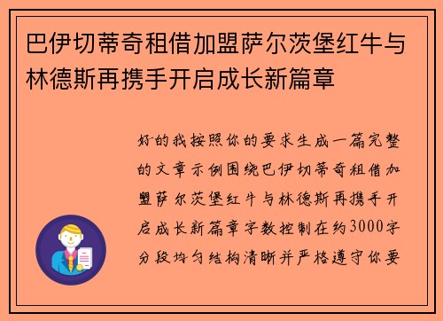 巴伊切蒂奇租借加盟萨尔茨堡红牛与林德斯再携手开启成长新篇章