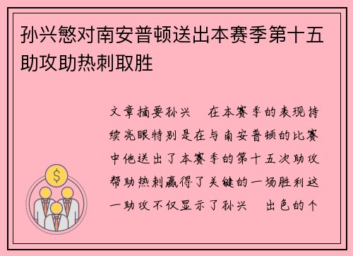 孙兴慜对南安普顿送出本赛季第十五助攻助热刺取胜