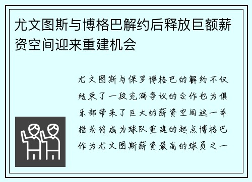 尤文图斯与博格巴解约后释放巨额薪资空间迎来重建机会