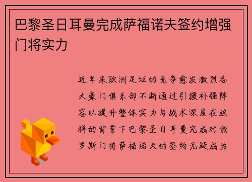 巴黎圣日耳曼完成萨福诺夫签约增强门将实力