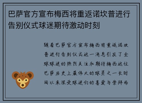 巴萨官方宣布梅西将重返诺坎普进行告别仪式球迷期待激动时刻