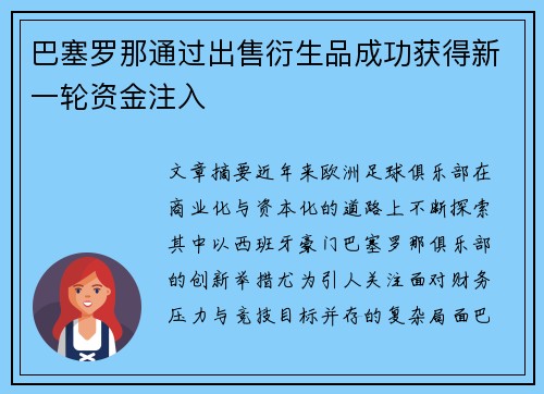 巴塞罗那通过出售衍生品成功获得新一轮资金注入