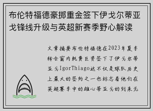 布伦特福德豪掷重金签下伊戈尔蒂亚戈锋线升级与英超新赛季野心解读