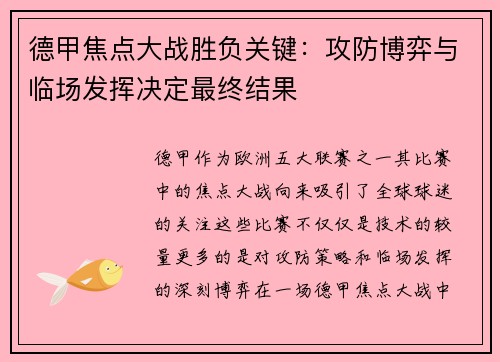 德甲焦点大战胜负关键：攻防博弈与临场发挥决定最终结果
