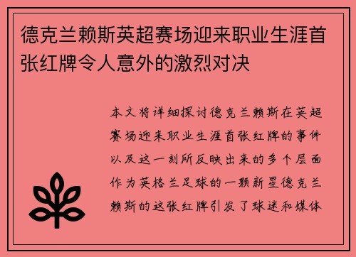 德克兰赖斯英超赛场迎来职业生涯首张红牌令人意外的激烈对决 德克兰赖斯英超赛场迎来职业生涯首张红牌令人意外的激烈对决