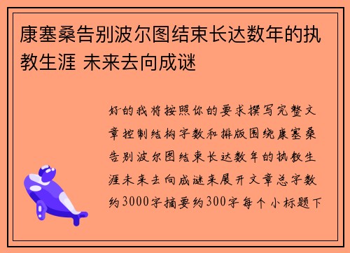 康塞桑告别波尔图结束长达数年的执教生涯 未来去向成谜
