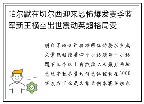 帕尔默在切尔西迎来恐怖爆发赛季蓝军新王横空出世震动英超格局变