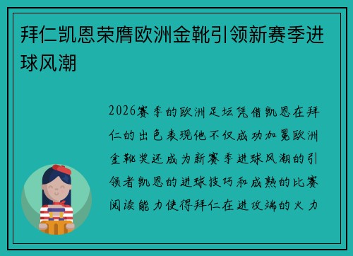 拜仁凯恩荣膺欧洲金靴引领新赛季进球风潮