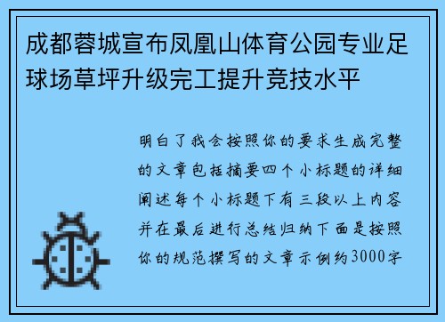 成都蓉城宣布凤凰山体育公园专业足球场草坪升级完工提升竞技水平
