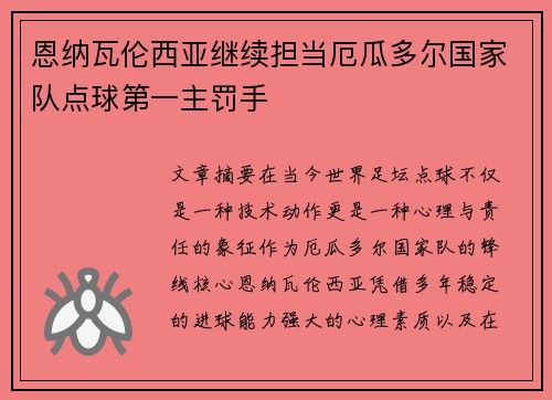 恩纳瓦伦西亚继续担当厄瓜多尔国家队点球第一主罚手
