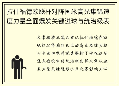 拉什福德欧联杯对阵国米高光集锦速度力量全面爆发关键进球与统治级表现