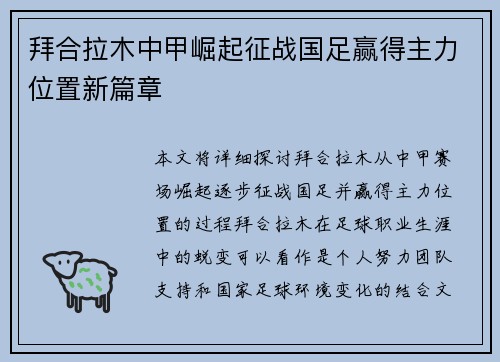 拜合拉木中甲崛起征战国足赢得主力位置新篇章 拜合拉木中甲崛起征战国足赢得主力位置新篇章