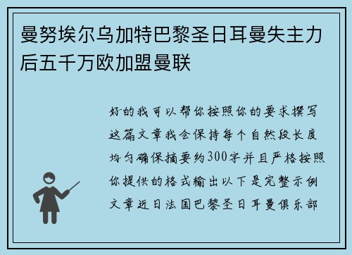 曼努埃尔乌加特巴黎圣日耳曼失主力后五千万欧加盟曼联 曼努埃尔乌加特巴黎圣日耳曼失主力后五千万欧加盟曼联