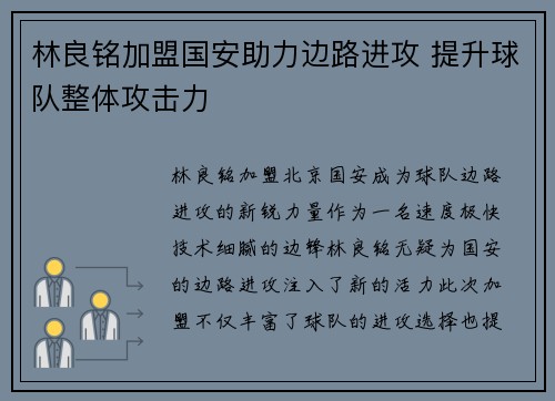 林良铭加盟国安助力边路进攻 提升球队整体攻击力 林良铭加盟国安助力边路进攻 提升球队整体攻击力