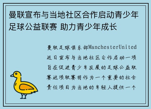曼联宣布与当地社区合作启动青少年足球公益联赛 助力青少年成长 曼联宣布与当地社区合作启动青少年足球公益联赛 助力青少年成长