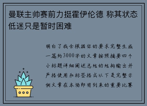 曼联主帅赛前力挺霍伊伦德 称其状态低迷只是暂时困难