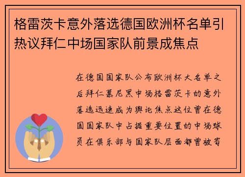 格雷茨卡意外落选德国欧洲杯名单引热议拜仁中场国家队前景成焦点
