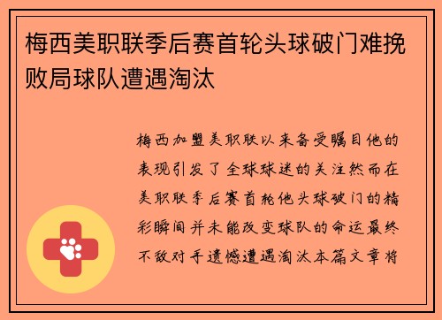 梅西美职联季后赛首轮头球破门难挽败局球队遭遇淘汰