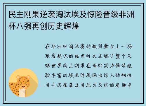 民主刚果逆袭淘汰埃及惊险晋级非洲杯八强再创历史辉煌