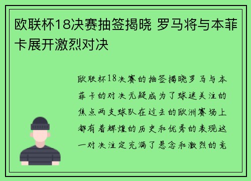 欧联杯18决赛抽签揭晓 罗马将与本菲卡展开激烈对决