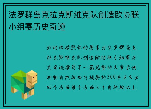法罗群岛克拉克斯维克队创造欧协联小组赛历史奇迹