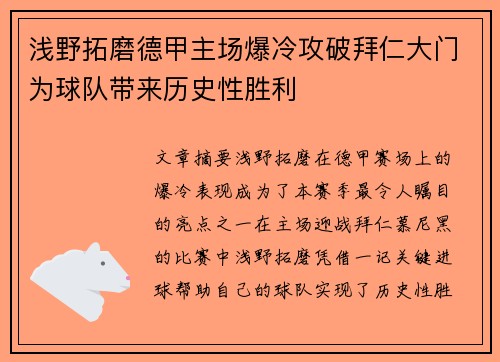 浅野拓磨德甲主场爆冷攻破拜仁大门为球队带来历史性胜利