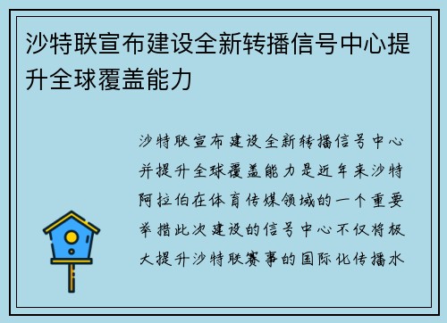 沙特联宣布建设全新转播信号中心提升全球覆盖能力