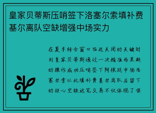 皇家贝蒂斯压哨签下洛塞尔索填补费基尔离队空缺增强中场实力