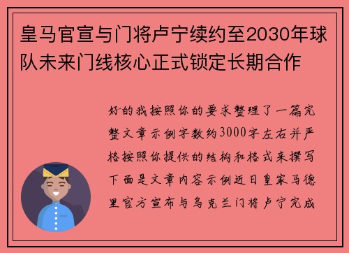 皇马官宣与门将卢宁续约至2030年球队未来门线核心正式锁定长期合作 皇马官宣与门将卢宁续约至2030年球队未来门线核心正式锁定长期合作