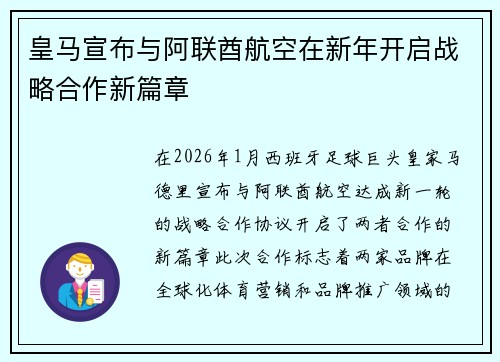 皇马宣布与阿联酋航空在新年开启战略合作新篇章 皇马宣布与阿联酋航空在新年开启战略合作新篇章