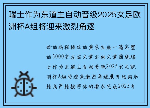 瑞士作为东道主自动晋级2025女足欧洲杯A组将迎来激烈角逐