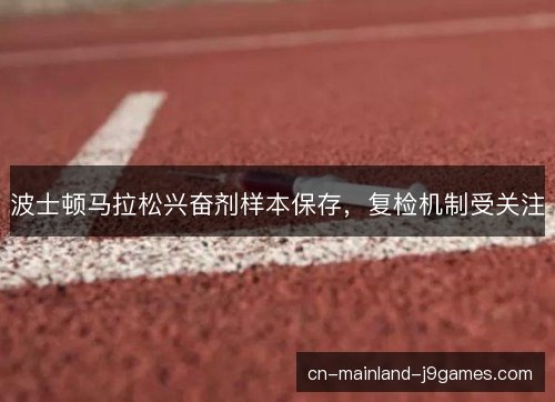波士顿马拉松兴奋剂样本保存，复检机制受关注