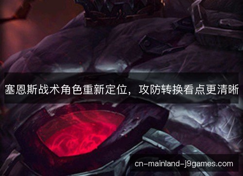 塞恩斯战术角色重新定位，攻防转换看点更清晰