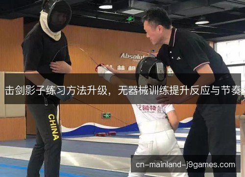击剑影子练习方法升级，无器械训练提升反应与节奏