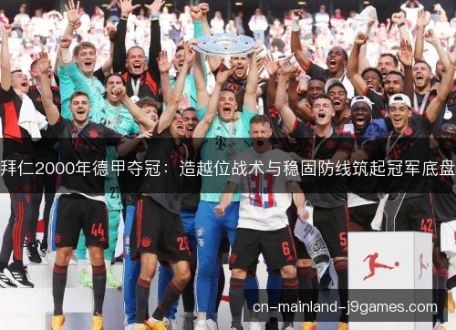 拜仁2000年德甲夺冠：造越位战术与稳固防线筑起冠军底盘