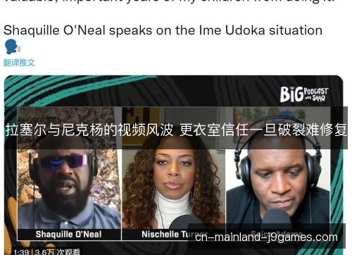 拉塞尔与尼克杨的视频风波 更衣室信任一旦破裂难修复